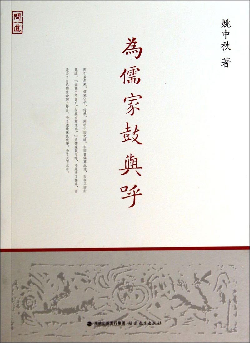 为儒家鼓与呼