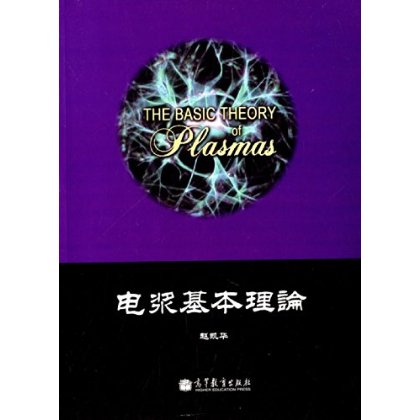 电浆基本理论 9787040347623 高等教育出版社