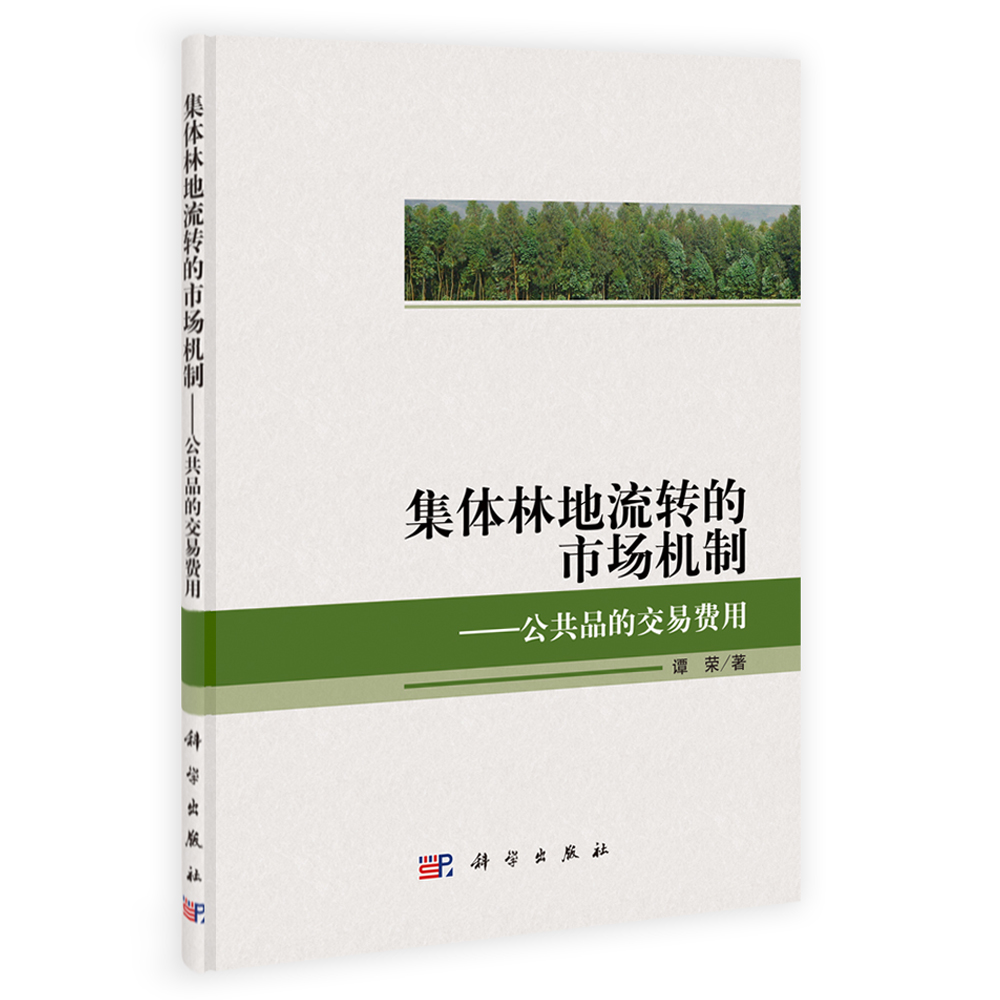 集体林地流转的市场机制——公共品的交易费用