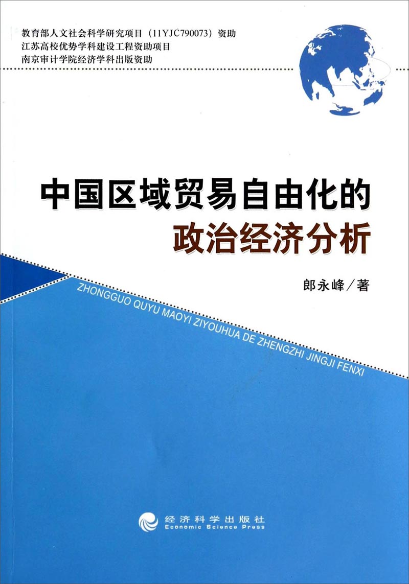 中国区域贸易自由化的政治经济分析