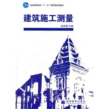 建筑施工测量 凌支援 9787040274431