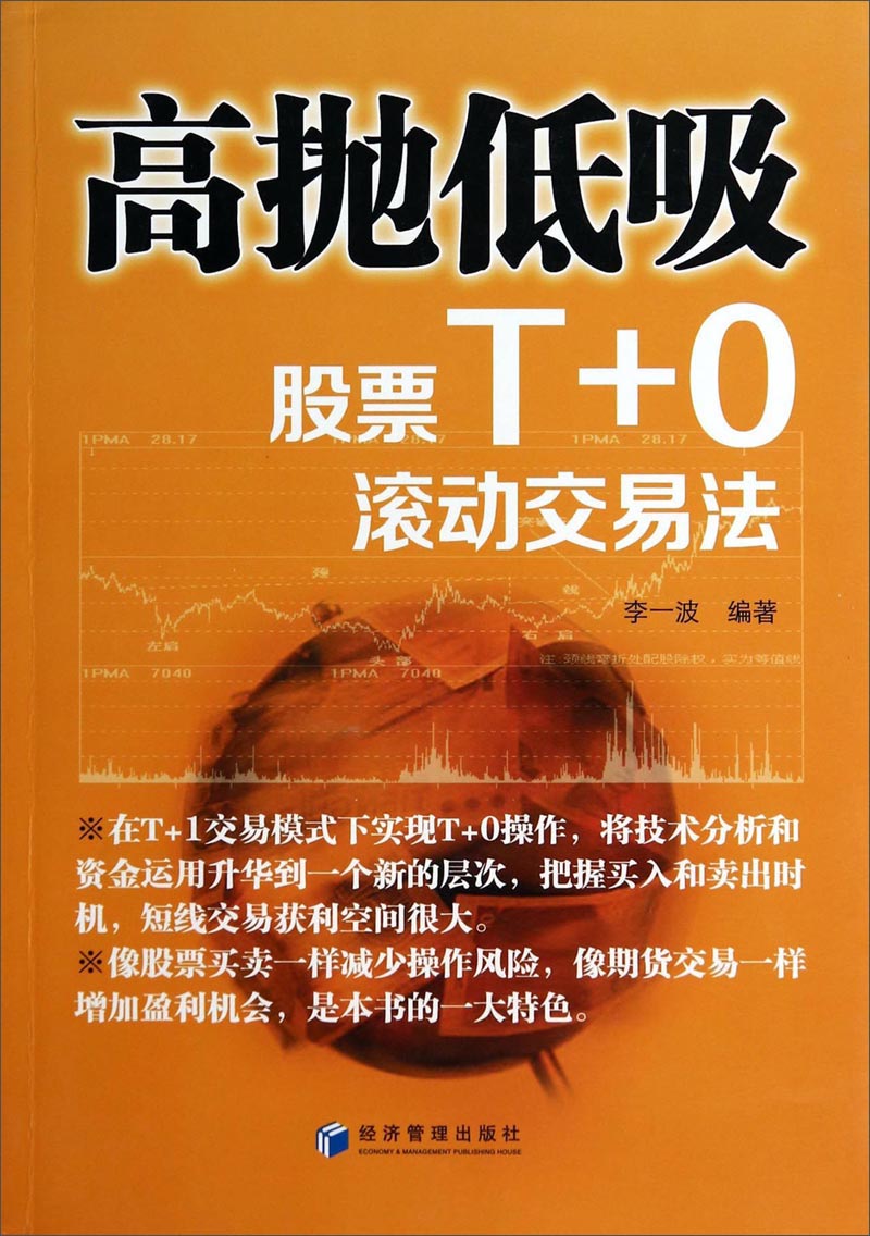 高抛低吸:股票t 0滚动交易法