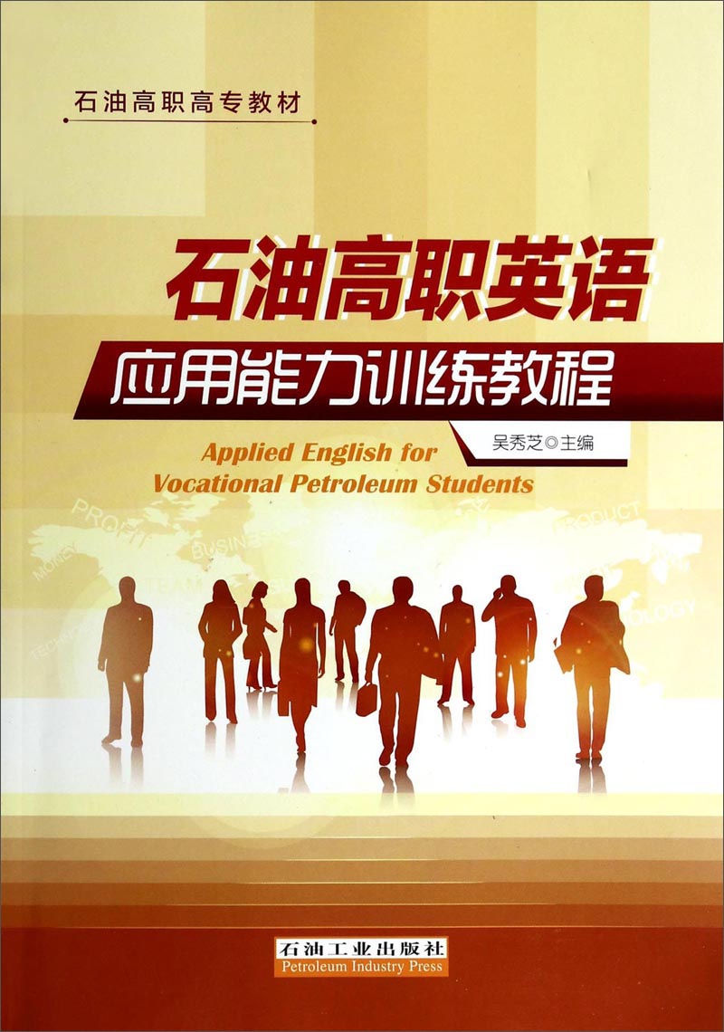 石油高职英语应用能力训练教程/石油高职高专教材