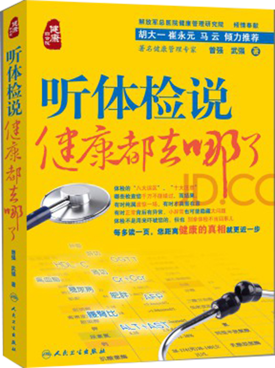 听体检说：健康都去哪了