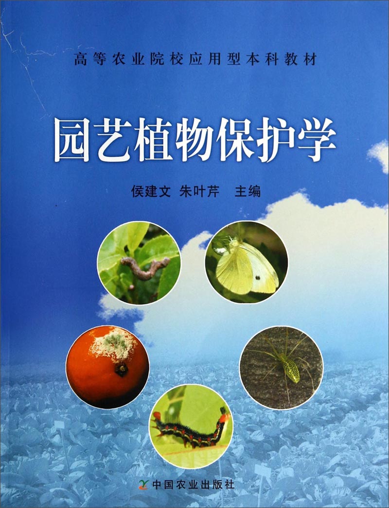 园艺植物保护学 侯建文,朱叶芹 主编 9787109140370