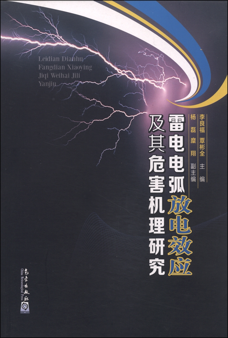 雷电电弧放电效应及其危害机理研究