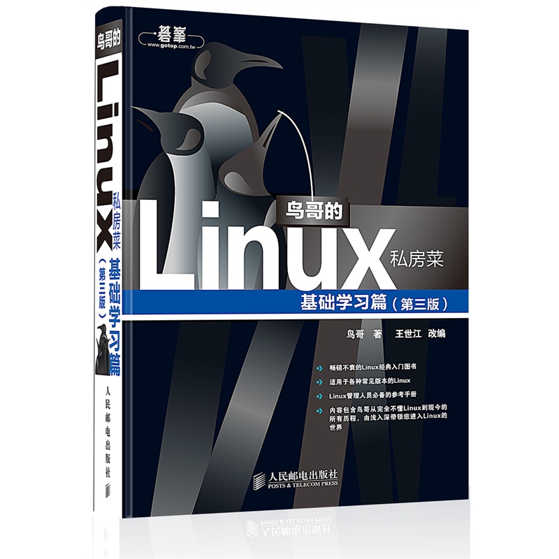 鸟哥的Linux私房菜(基础学习篇第3版) Linux领域名人鸟哥带你迈入Linux殿堂