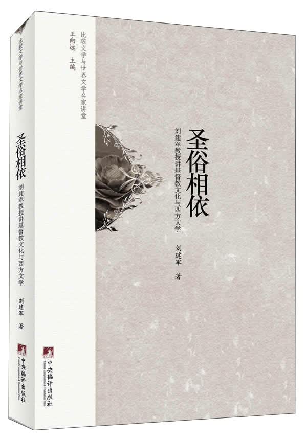 比较文学与世界文学名家讲堂·圣俗相依：刘建军教授讲基督教文化与西方文学
