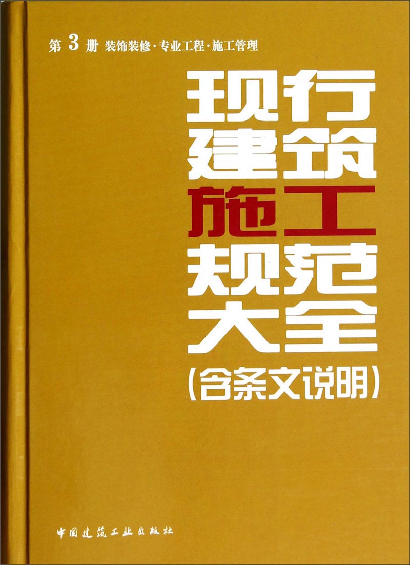 现行建筑施工规范大全（第3册 装饰装修 专业工程 施工管理）