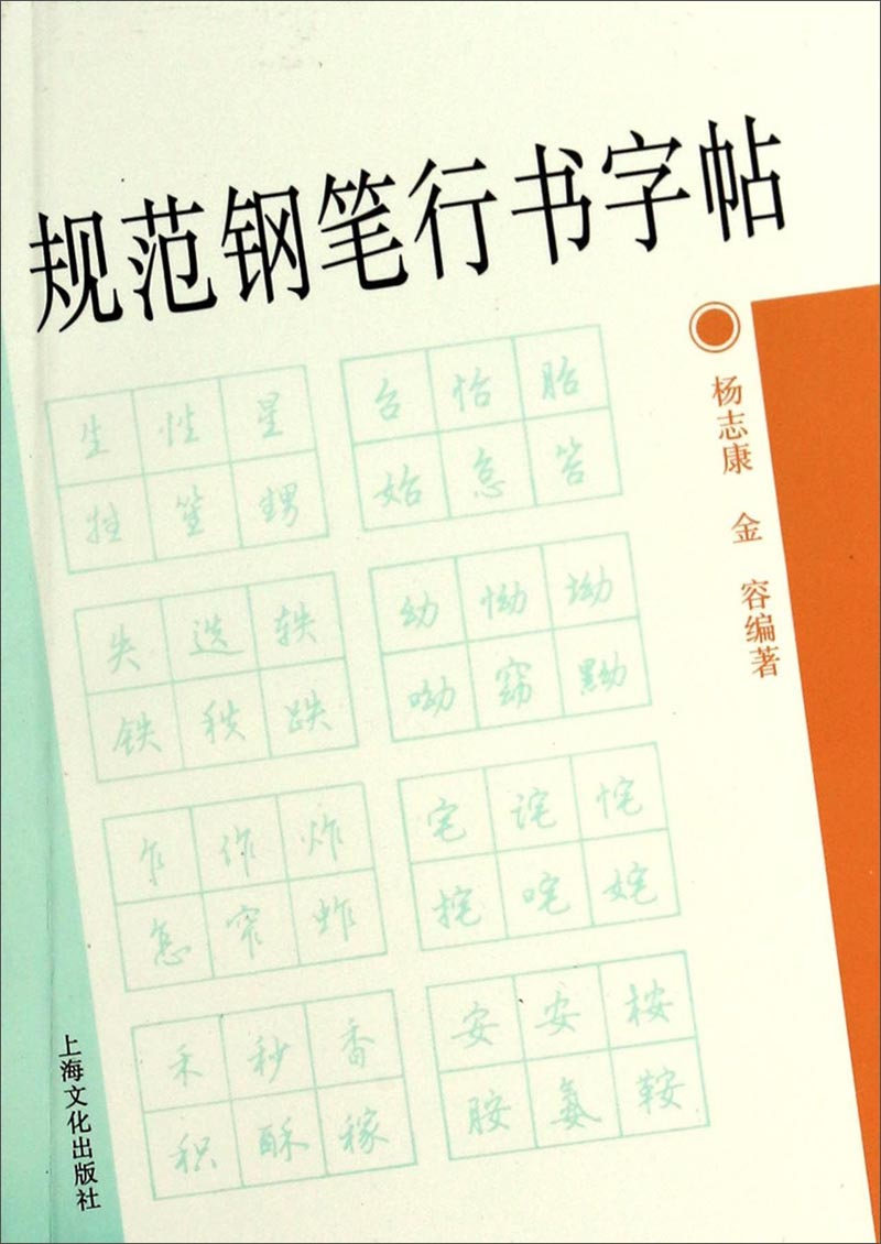 规范钢笔行书字帖