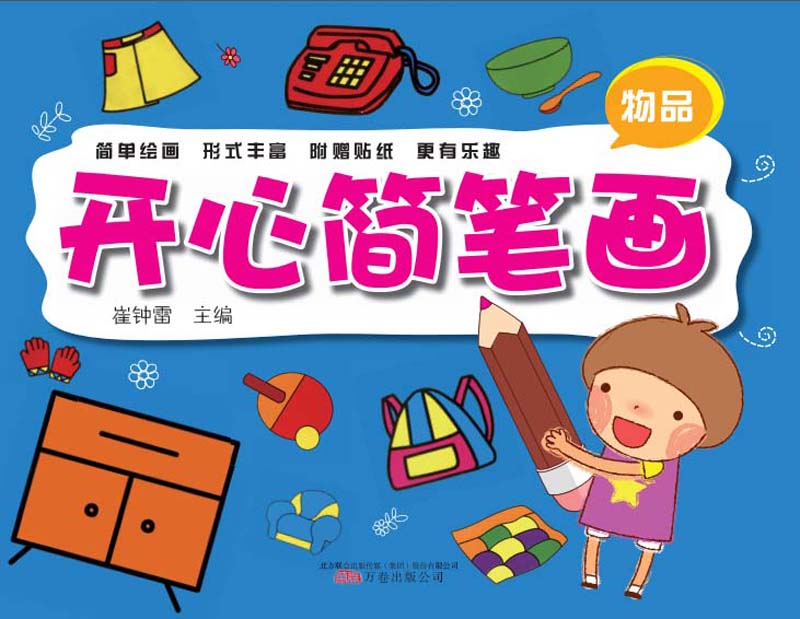 开心简笔画：物品