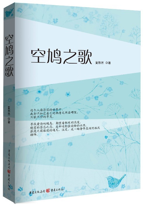 空鸠之歌