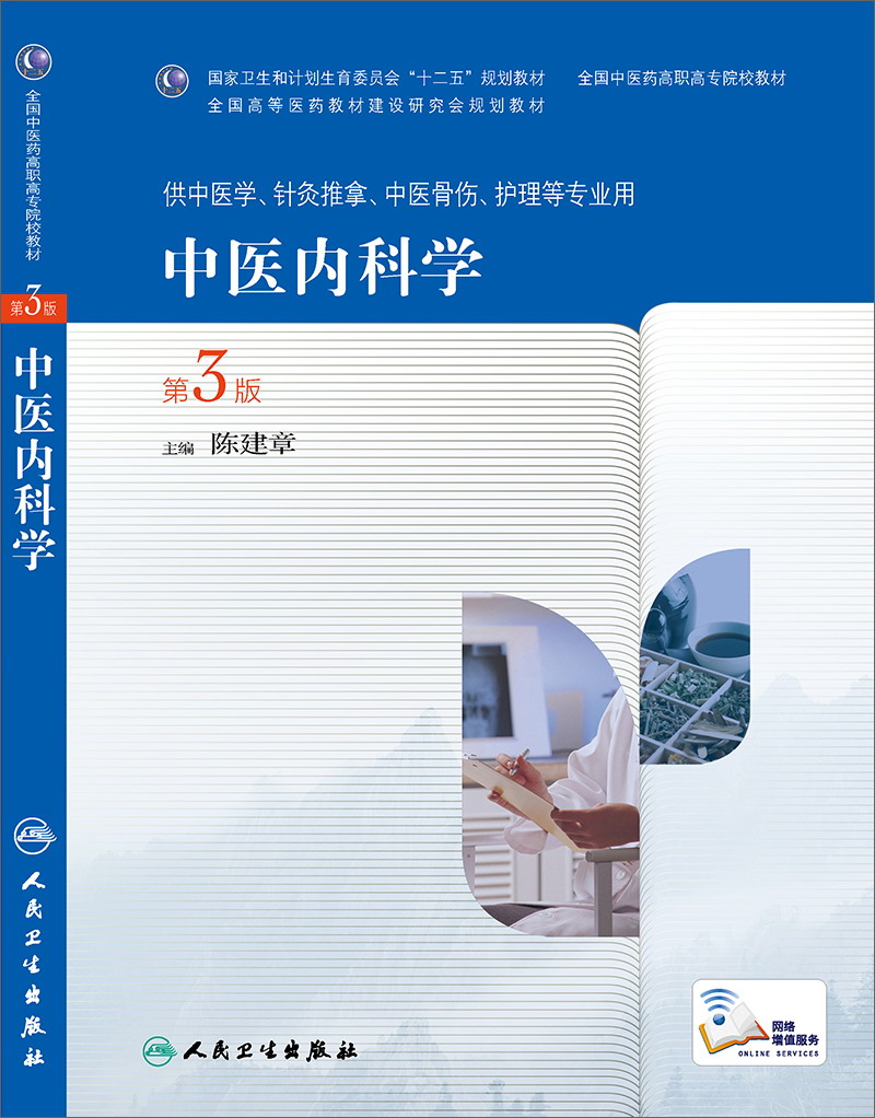 中医内科学（第3版，高职中医基础课）