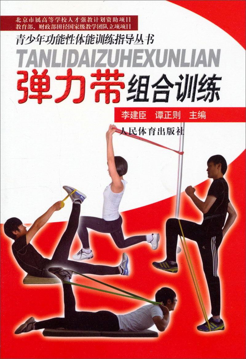 青少年功能性体能训练指导丛书：弹力带组合训练