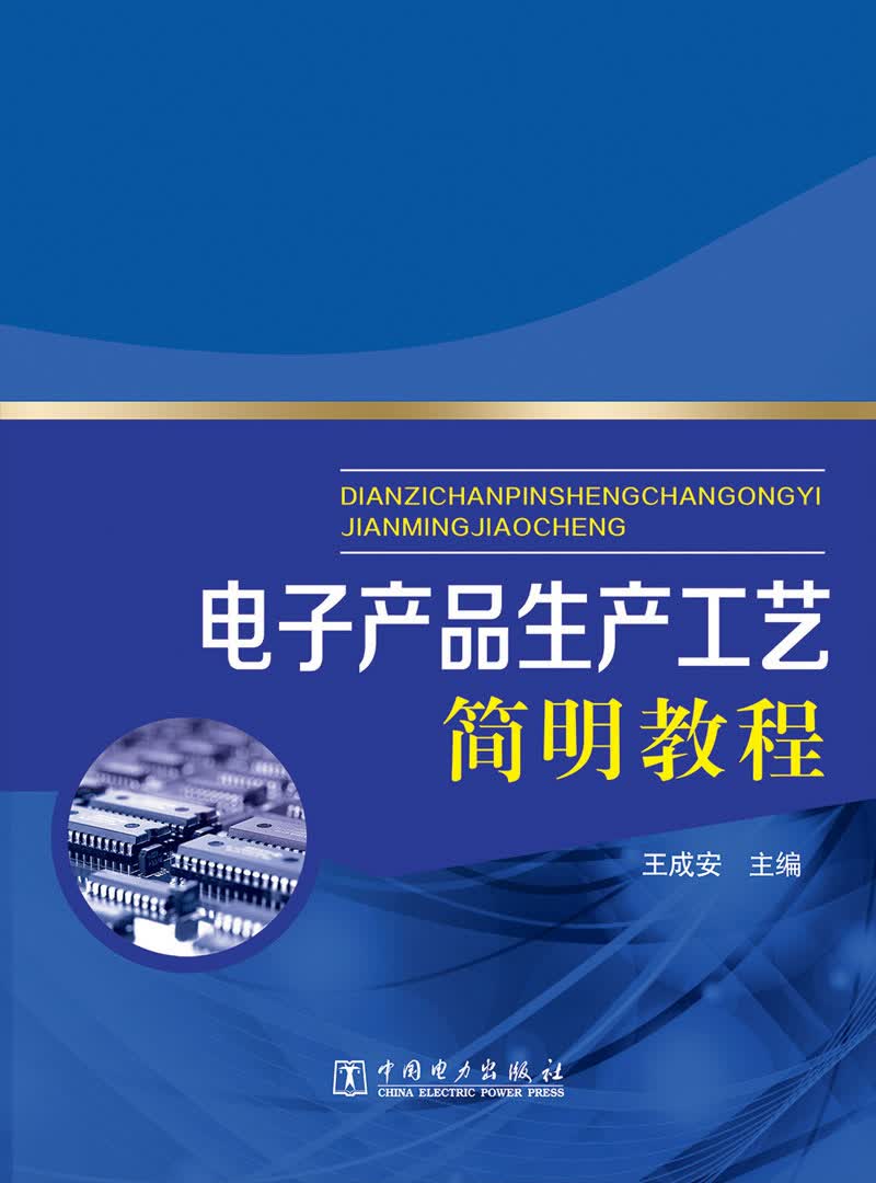 电子产品生产工艺简明教程