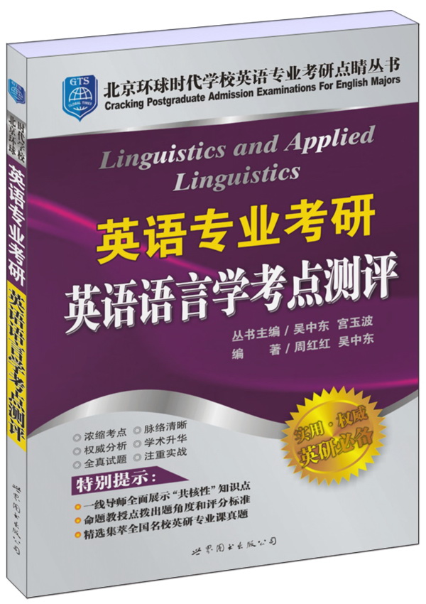 北京环球时代学校英语专业考研点睛丛书：英语专业考研英语语言学考点测评