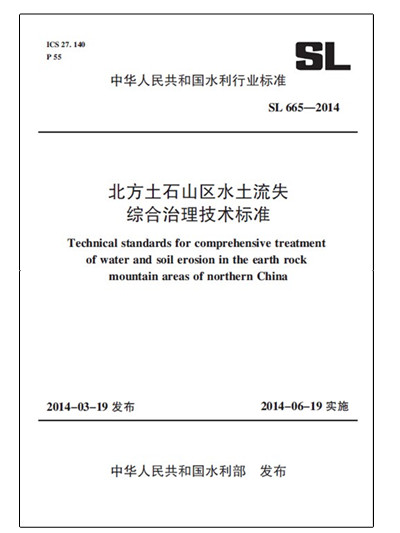 北方土石山区水土流失综合治理技术标准 SL 665-2014/中华人民共和国水利行业标准