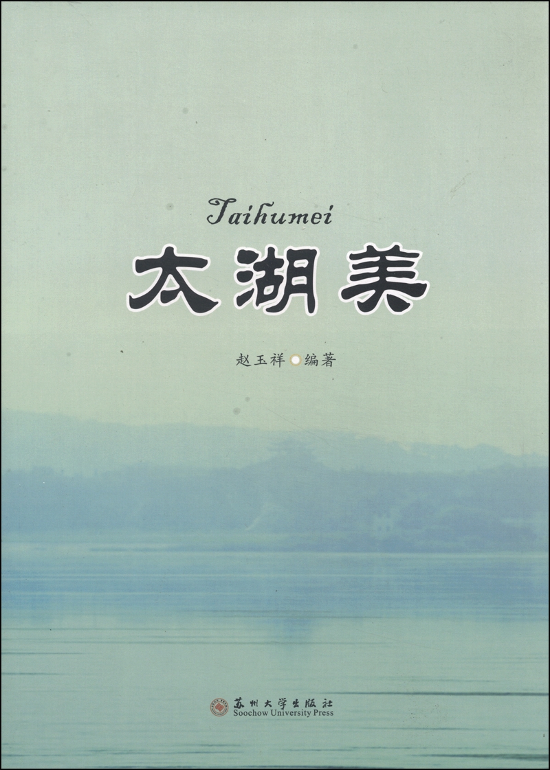 正版现货 太湖美 专著 tai hu mei9787567208407苏州大学