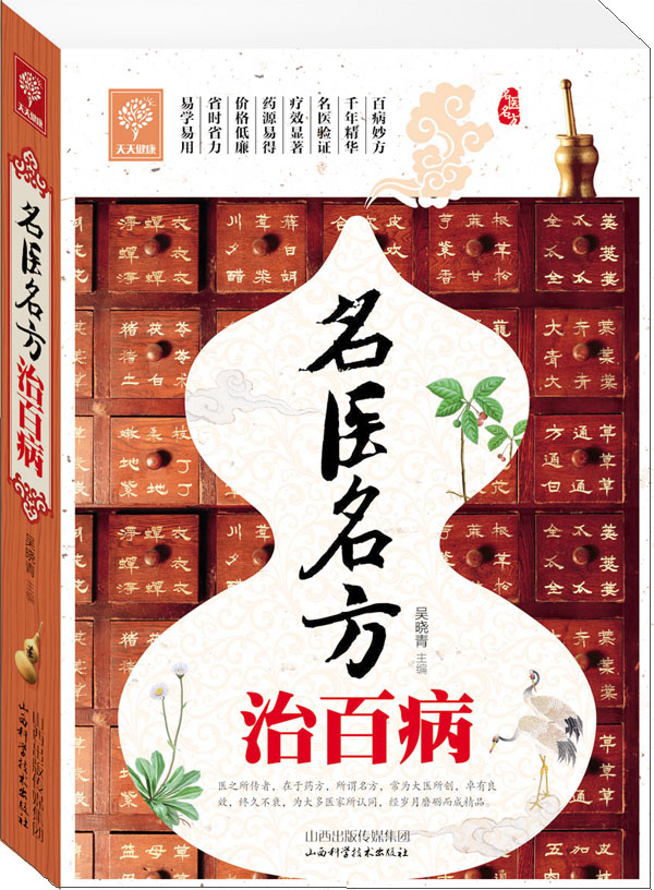 名医名方治百病