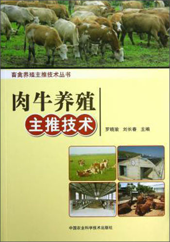 畜禽养殖主推技术丛书：肉牛养殖主推技术