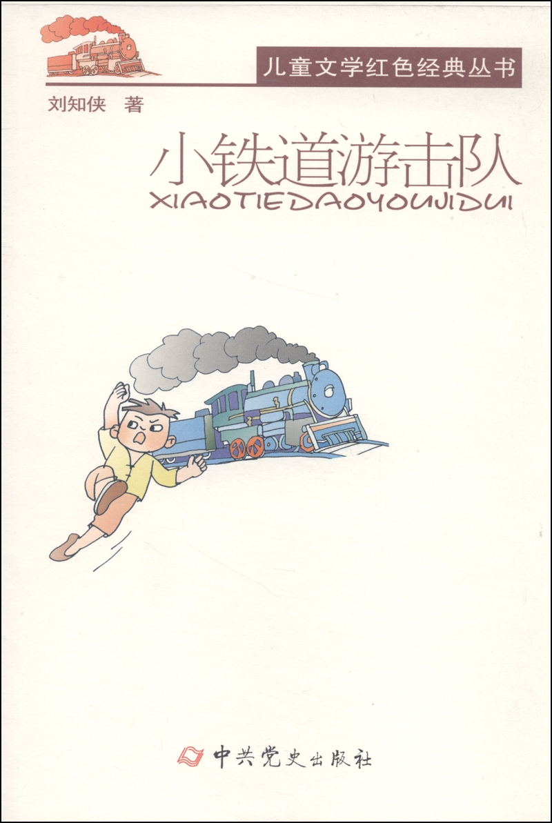 儿童文学红色经典丛书：小铁道游击队