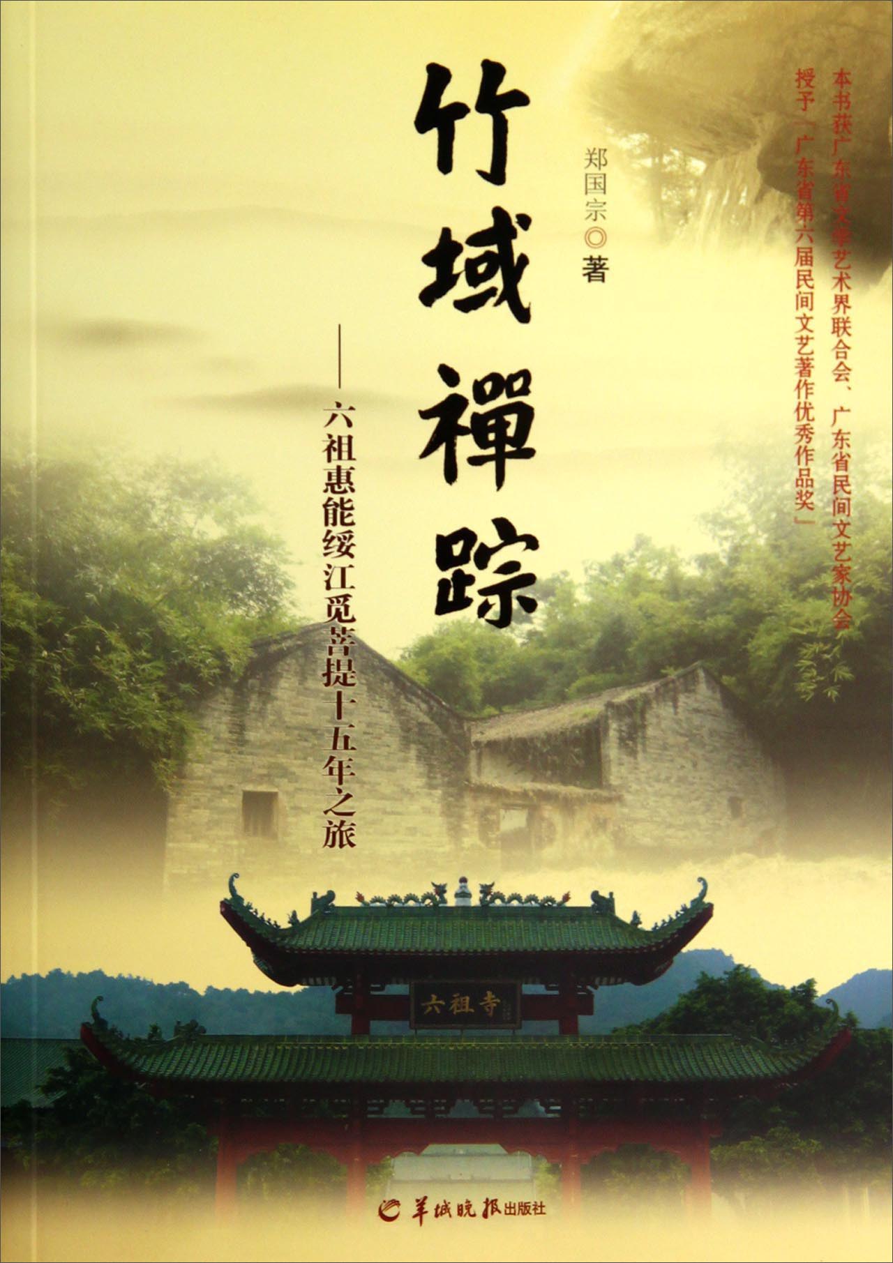 竹域禅踪：六祖惠能绥江觅菩提十五年之旅
