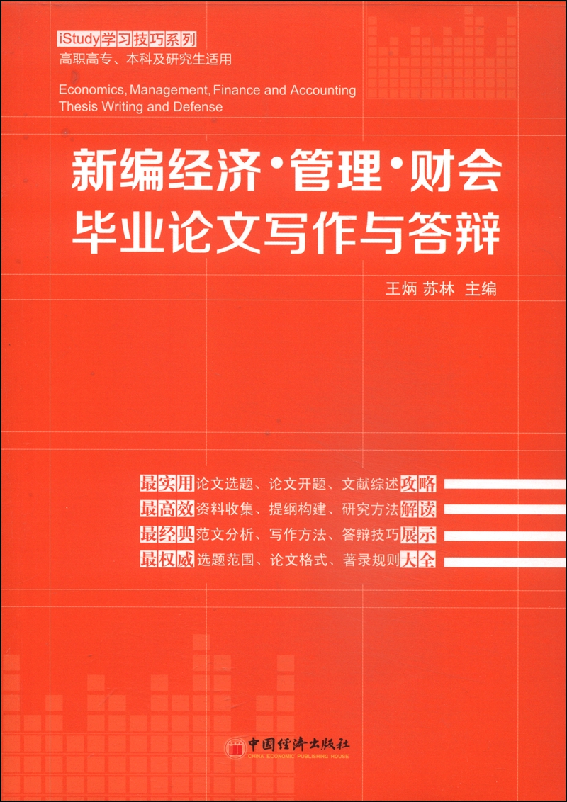 iStudy学习技巧系列：新编经济·管理·财会毕业论文写作与答辩