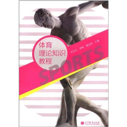 体育理论知识教程