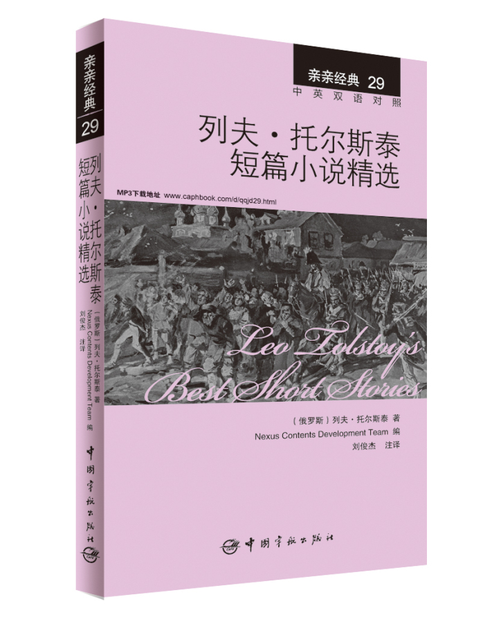 亲亲经典29·列夫·托尔斯泰短篇小说精选（中英双语对照 赠英文全文MP3音频下载）