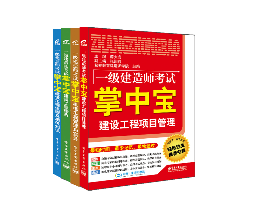2014年一级建造师考试掌中宝特别版（机电方向）（套装共4册）