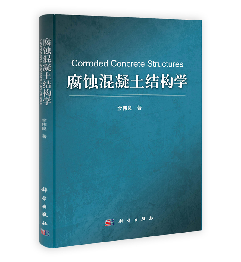 腐蚀混凝土结构学