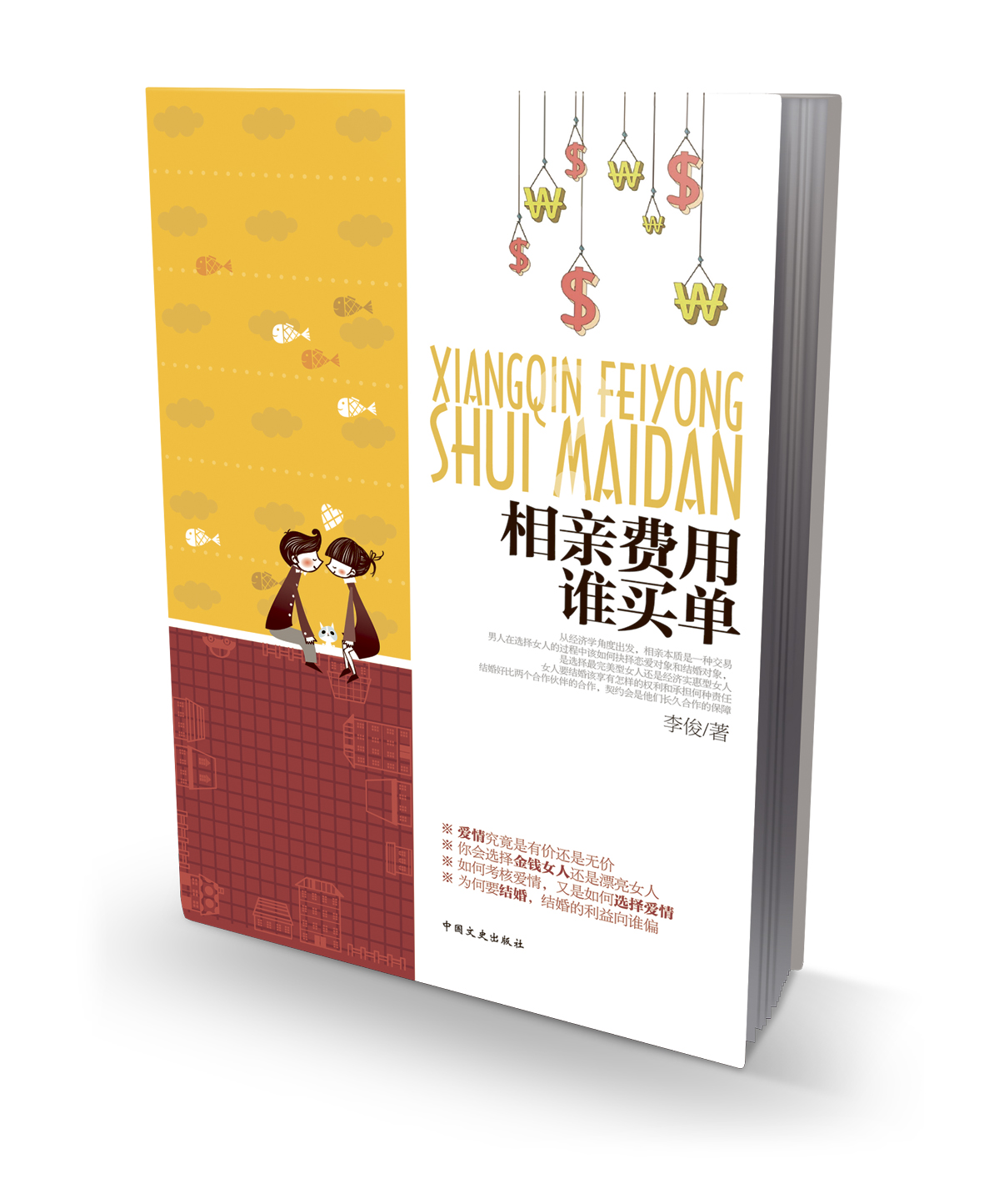 相亲费用谁买单9787503445941