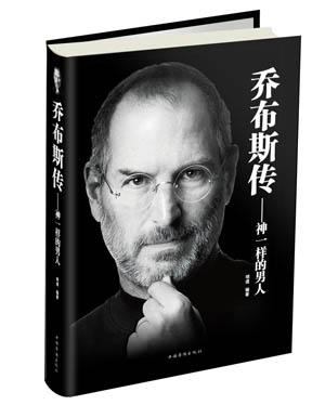 乔布斯传：神一样的男人