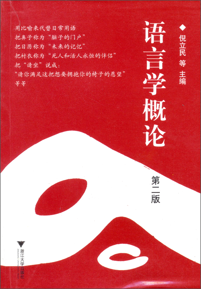 【正版】语言学概论第2版