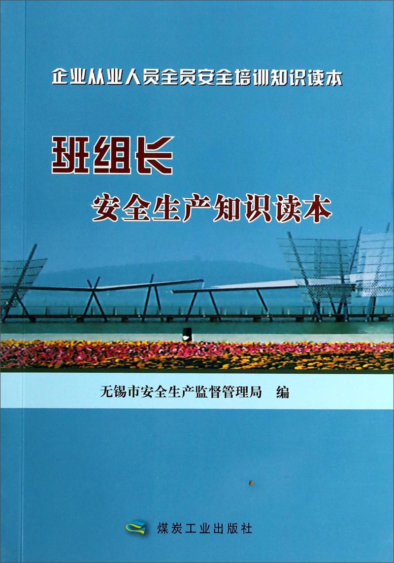 企业从业人员全员安全培训知识读本：班组长安全生产知识读本