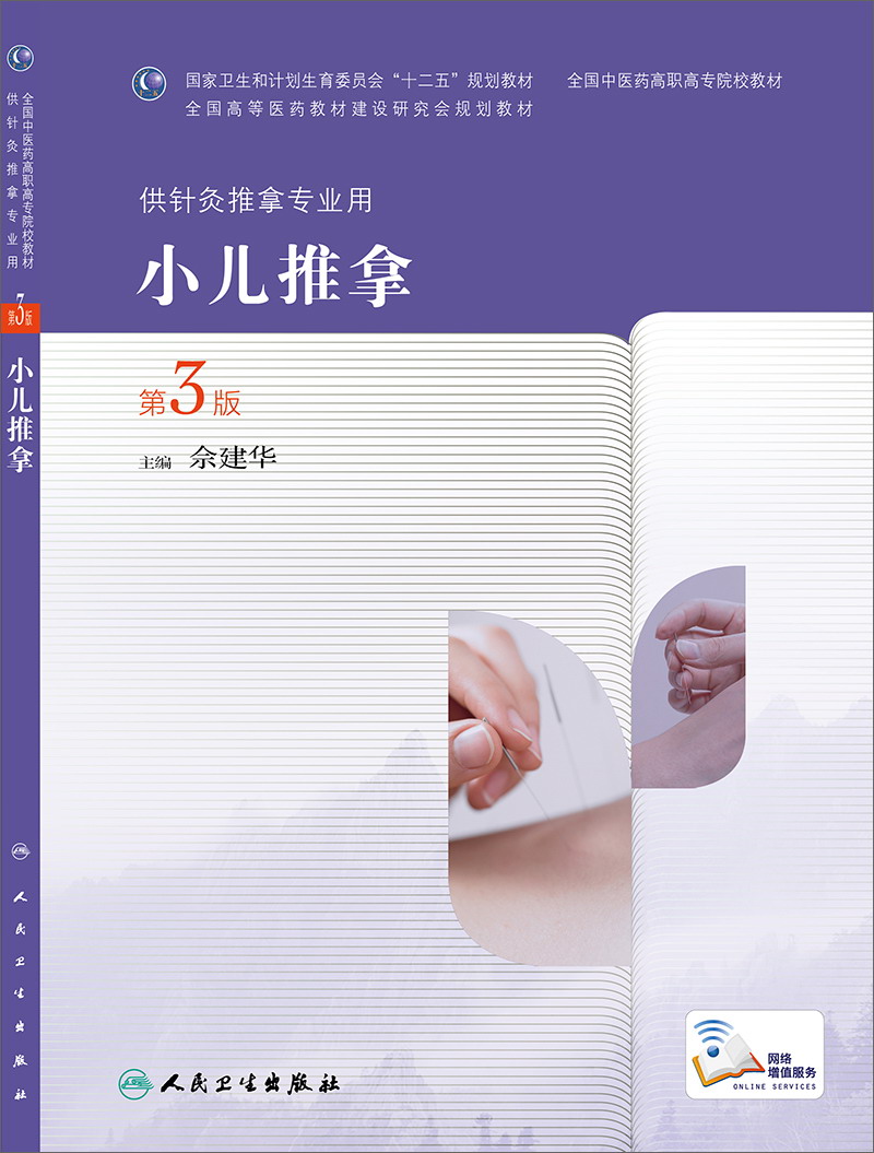 小儿推拿（第3版，高职针灸推拿）