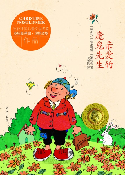 当代外国~~文学名家克里斯蒂娜·涅斯玲格作品·亲爱的魔鬼先生