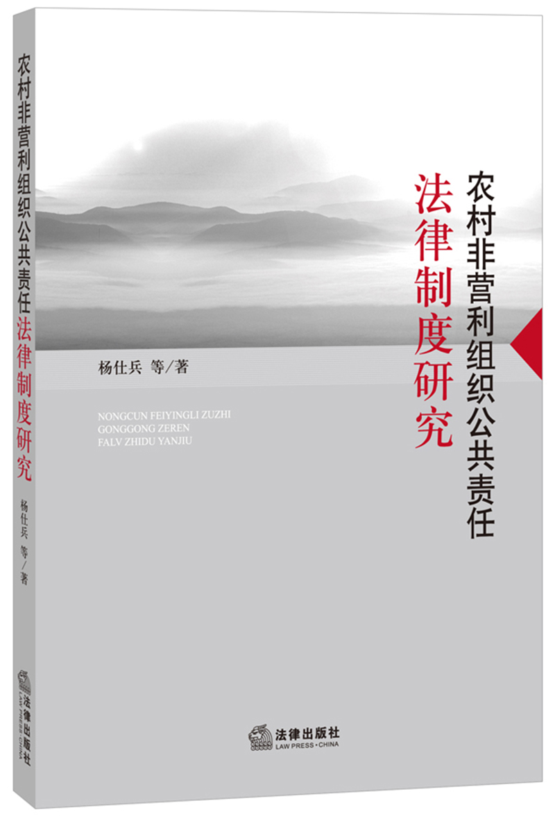 农村非营利组织公共责任法律制度研究
