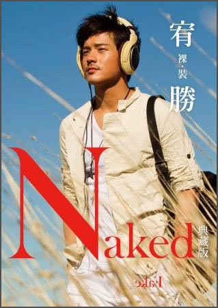 裸裝·宥勝 Naked.Fake.（典藏版）