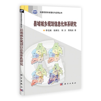 县域城乡规划信息化体系研究
