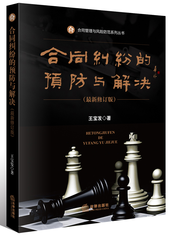 合同纠纷的预防与解决（最新修订版）