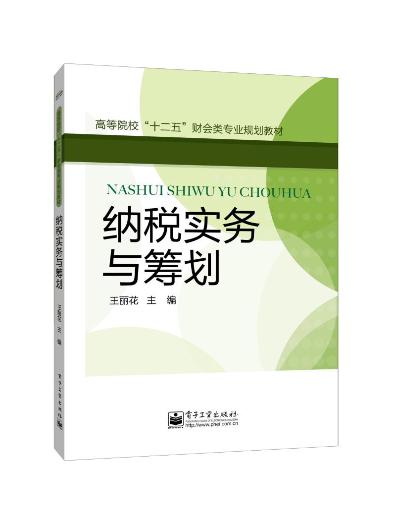 纳税实务与筹划