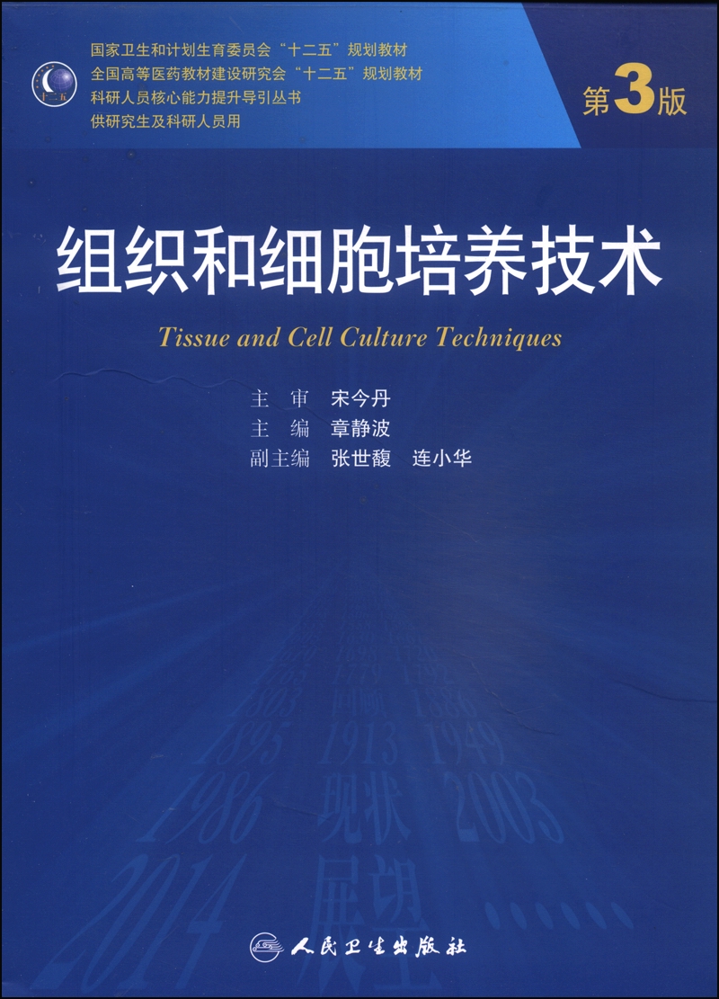 组织和细胞培养技术（第3版）/全国高等医药教材建设研究会“十二五”规划教材（附光盘）