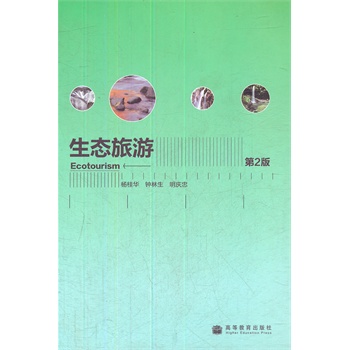 生态旅游（第2版） 杨桂华 等 9787040294798