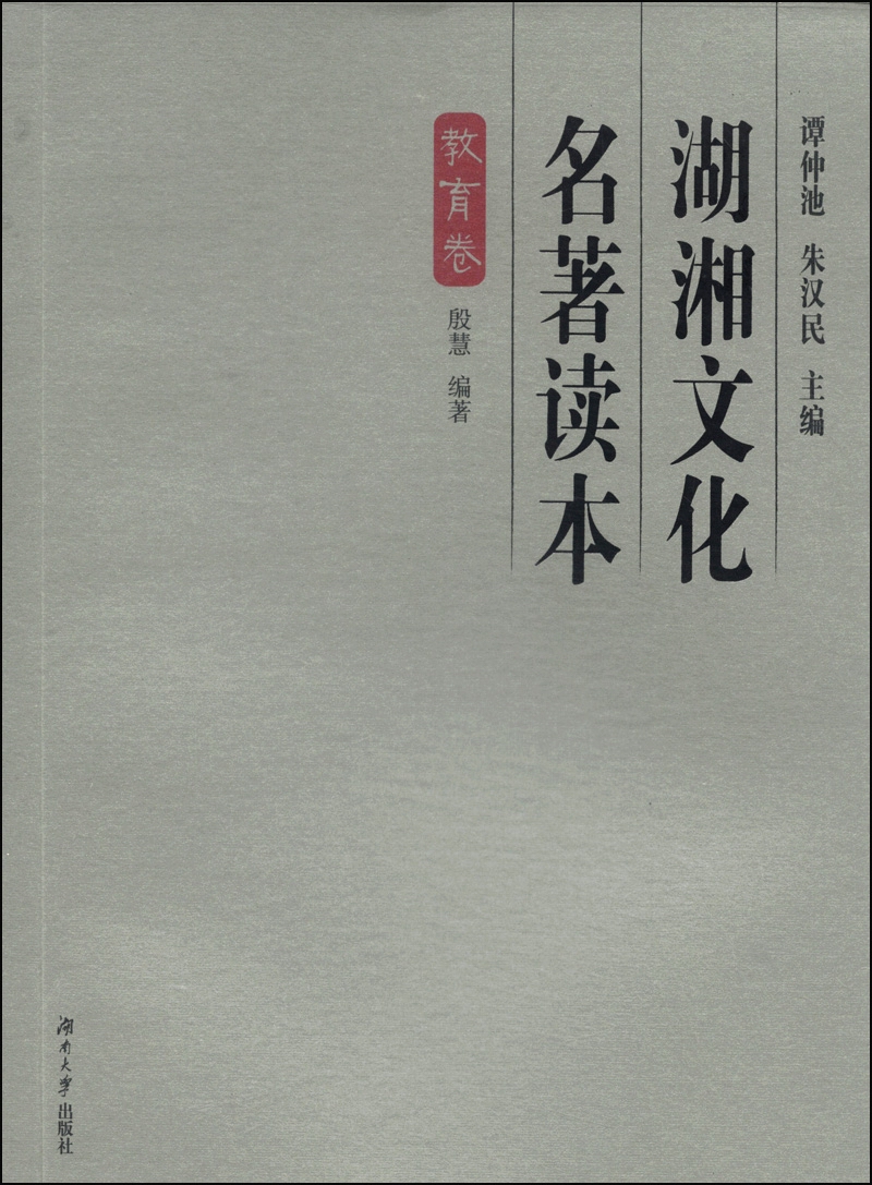 湖湘文化名著读本（教育卷）