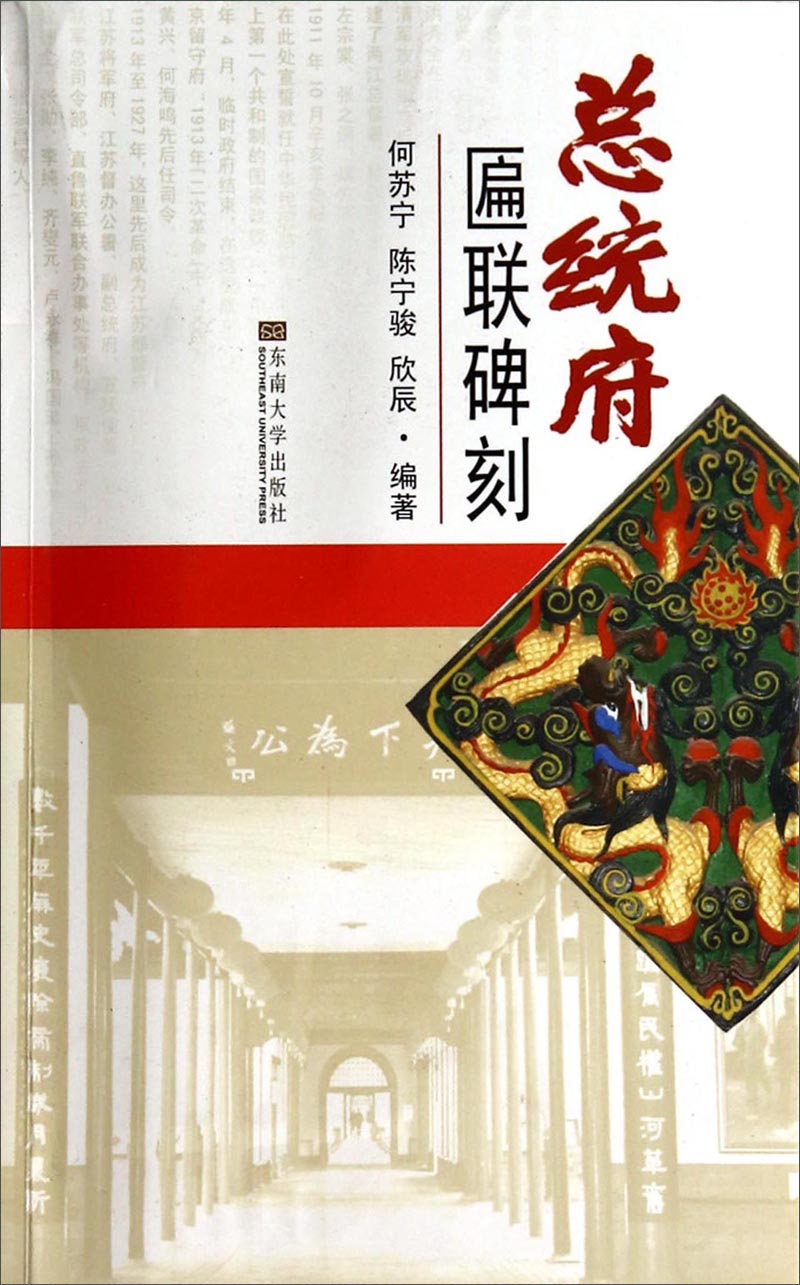 总统府匾联碑刻