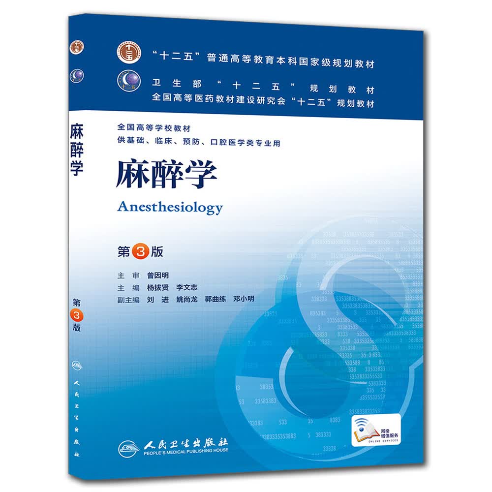麻醉学(第3版) 杨拔贤、李文志/本科临床/十二五普通高等教育本科国家级规划教材