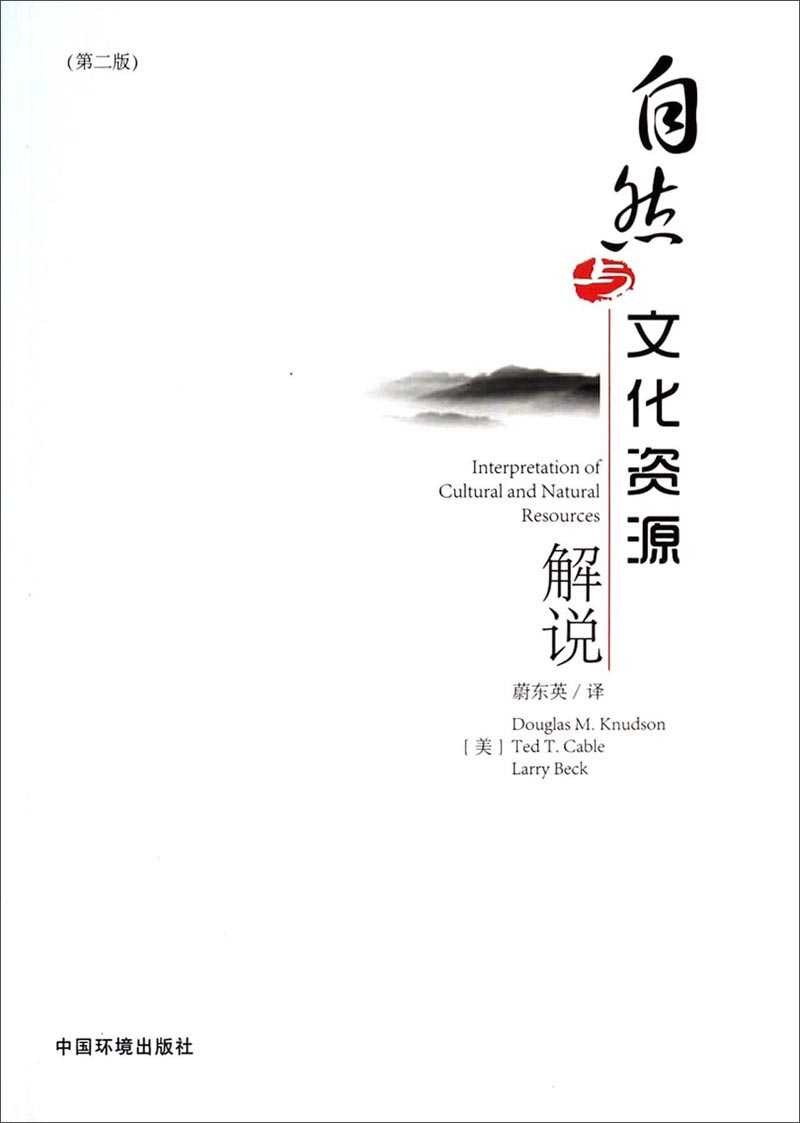 自然与文化资源解说（第2版）
