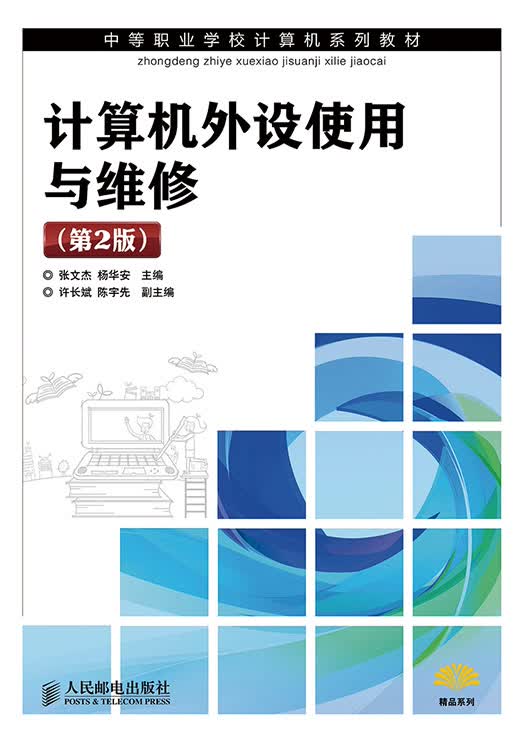 计算机外设使用与维修(第2版)