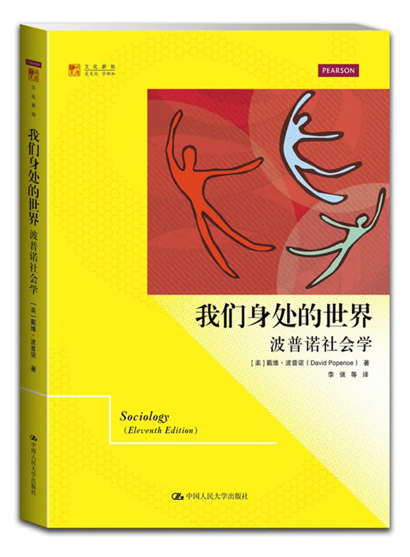 明德书系·文化新知·我们身处的世界：波普诺社会学